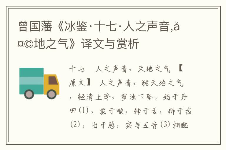 曾國藩《冰鑒·十七·人之聲音,天地之氣》譯文與賞析