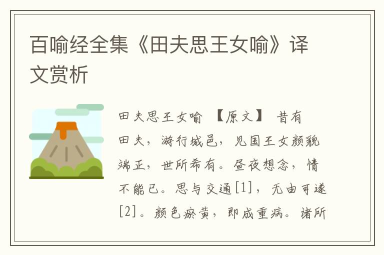 百喻經(jīng)全集《田夫思王女喻》譯文賞析