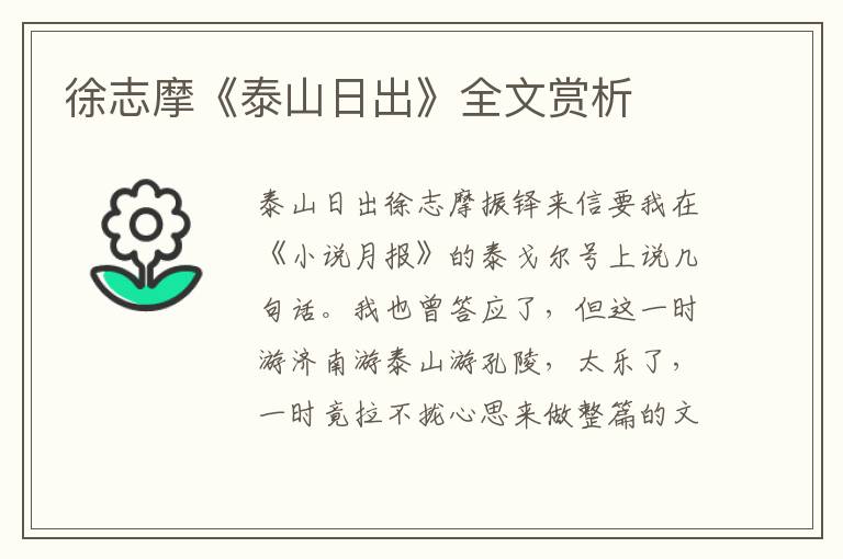 徐志摩《泰山日出》全文賞析
