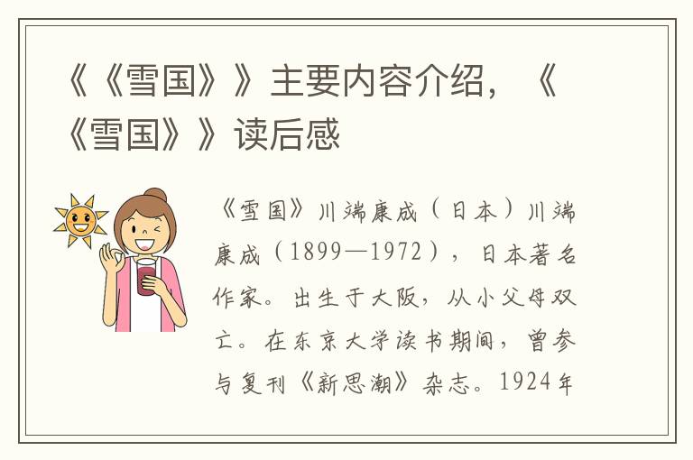 《《雪國(guó)》》主要內(nèi)容介紹，《《雪國(guó)》》讀后感