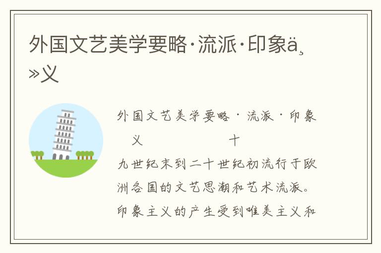 外國文藝美學要略·流派·印象主義