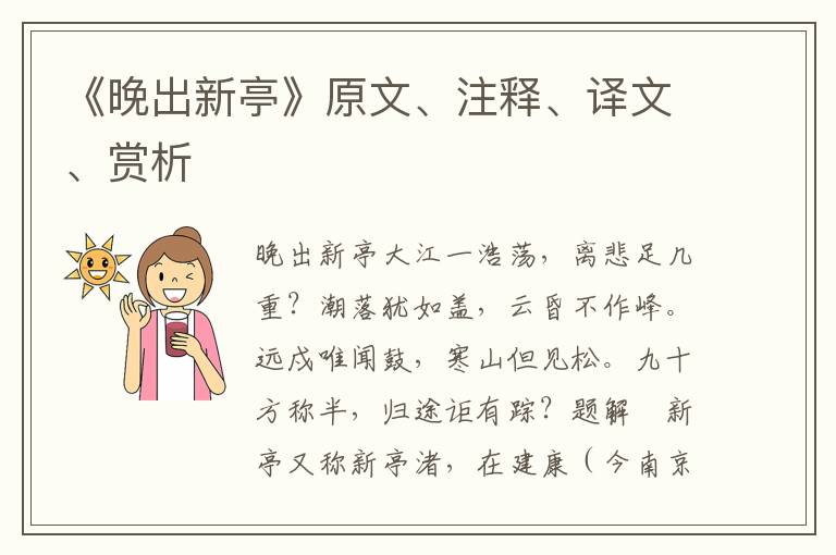 《晚出新亭》原文、注釋、譯文、賞析
