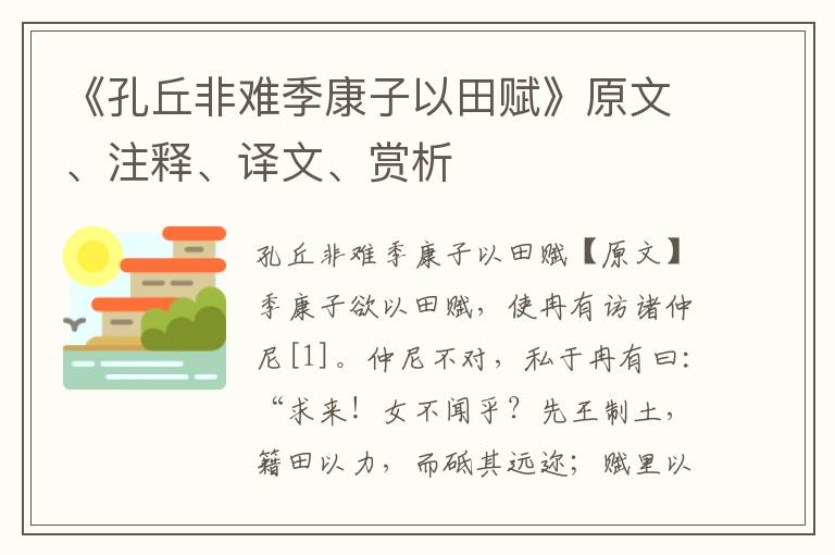 《孔丘非難季康子以田賦》原文、注釋、譯文、賞析