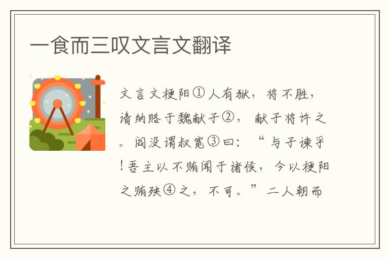一食而三嘆文言文翻譯