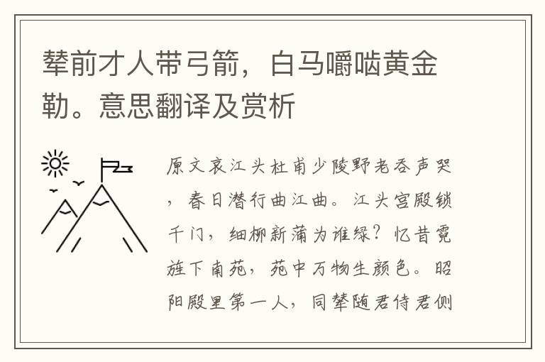 輦前才人帶弓箭,白馬嚼嚙黃金勒。意思翻譯及賞析