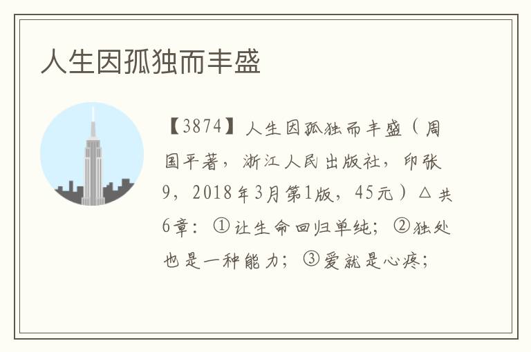 人生因孤獨而豐盛