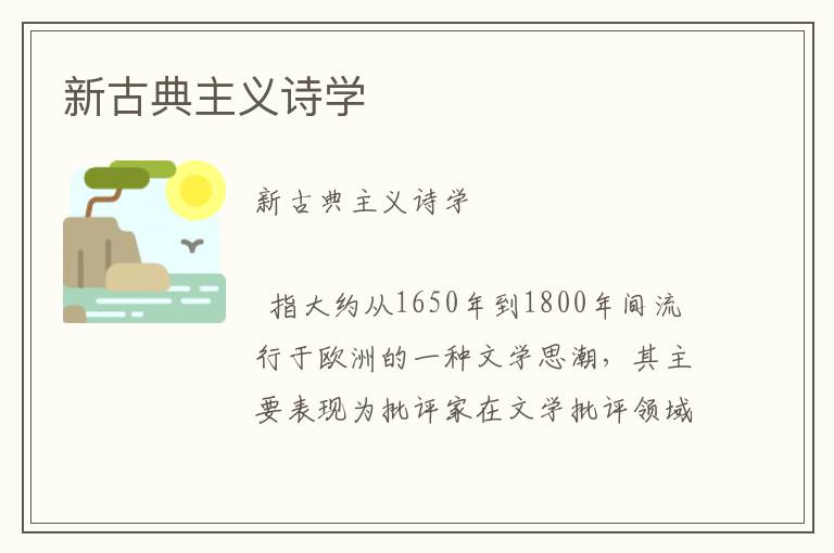 新古典主義詩學