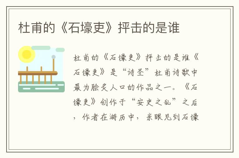 杜甫的《石壕吏》抨擊的是誰