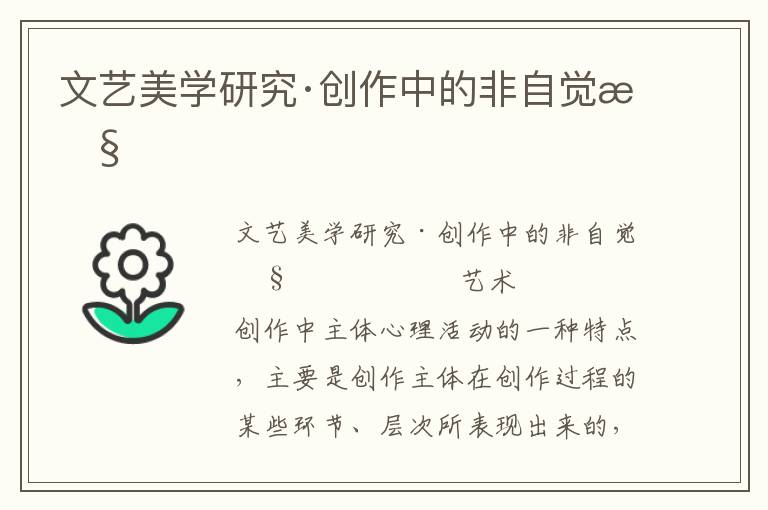 文藝美學研究·創(chuàng)作中的非自覺性