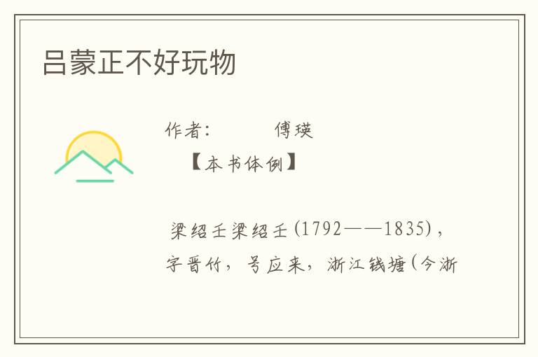 呂蒙正不好玩物