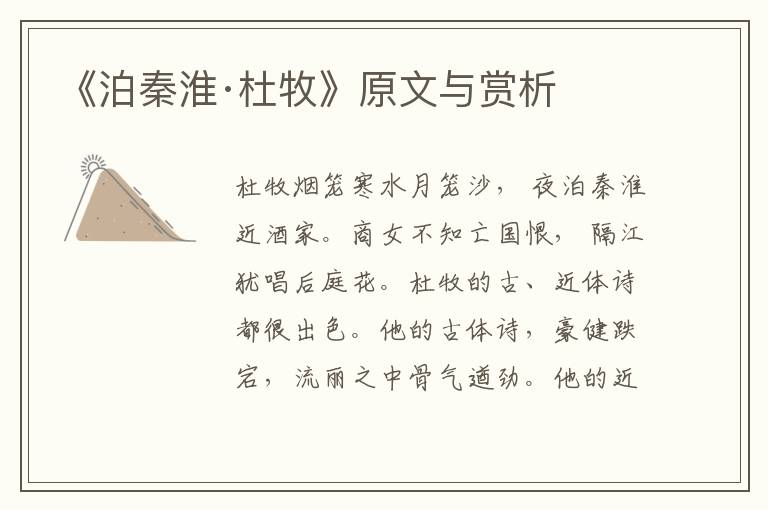 《泊秦淮·杜牧》原文與賞析