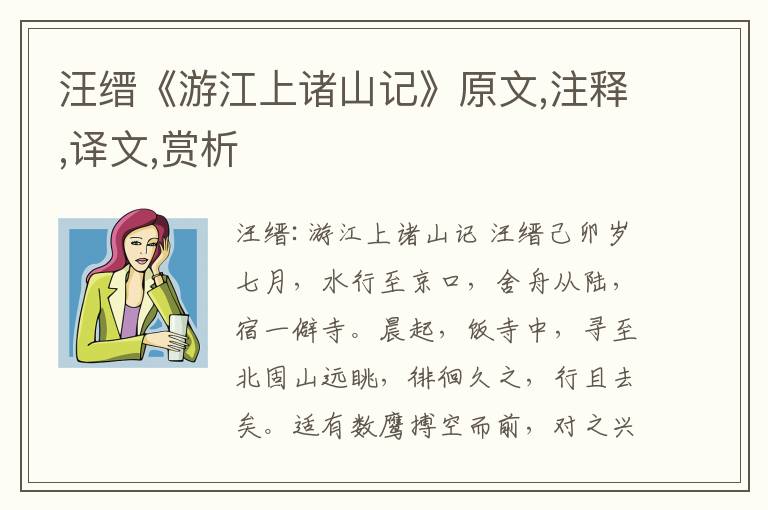 汪縉《游江上諸山記》原文,注釋,譯文,賞析