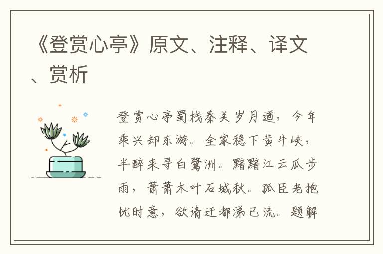《登賞心亭》原文、注釋、譯文、賞析