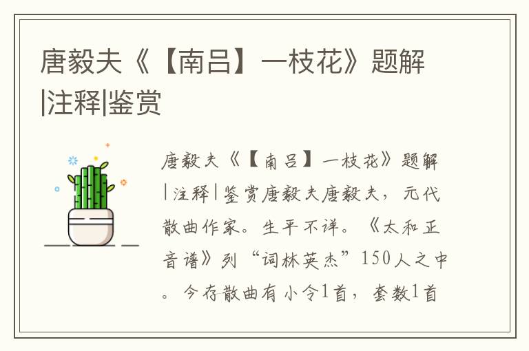 唐毅夫《【南呂】一枝花》題解|注釋|鑒賞