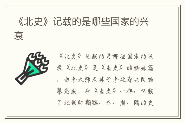 《北史》記載的是哪些國家的興衰