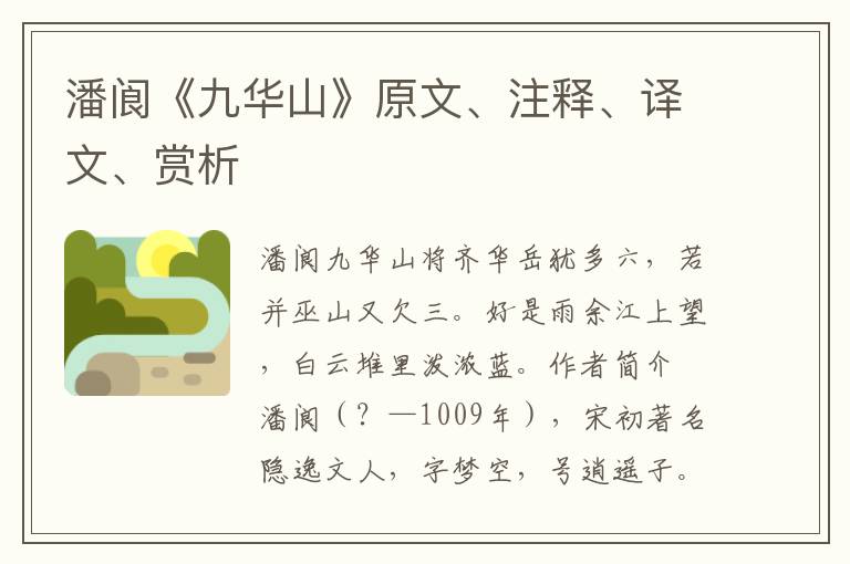 潘閬《九華山》原文、注釋、譯文、賞析