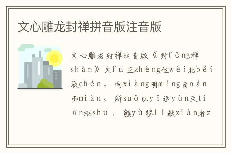 文心雕龍封禪拼音版注音版