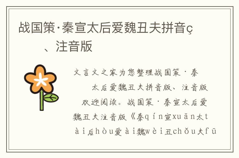 戰國策·秦宣太后愛魏丑夫拼音版、注音版