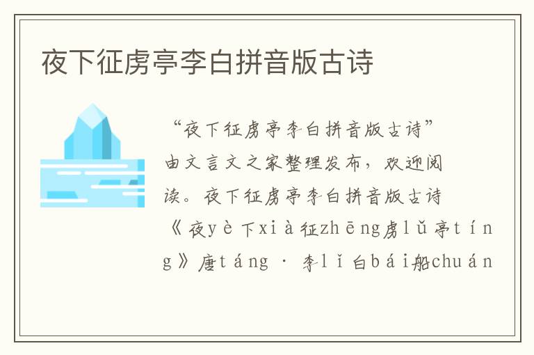 夜下征虜亭李白拼音版古詩(shī)