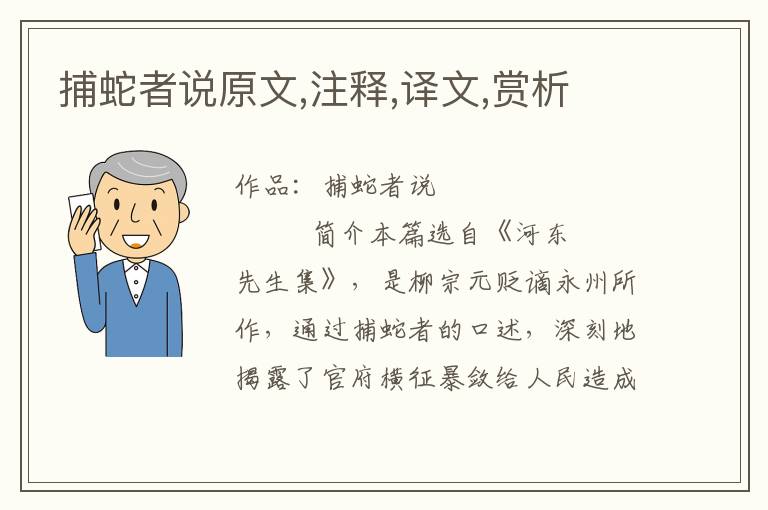 捕蛇者說原文,注釋,譯文,賞析