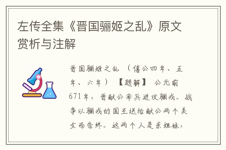 左傳全集《晉國(guó)驪姬之亂》原文賞析與注解