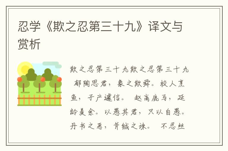 忍學《欺之忍第三十九》譯文與賞析