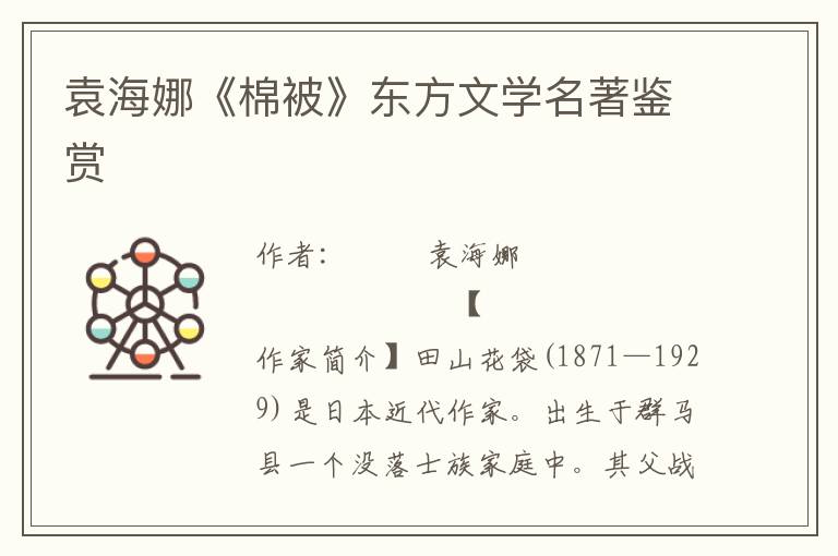 袁海娜《棉被》東方文學名著鑒賞