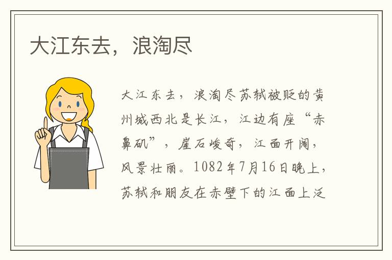 大江東去,浪淘盡