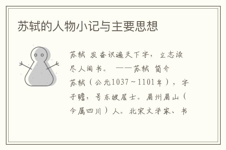 蘇軾的人物小記與主要思想