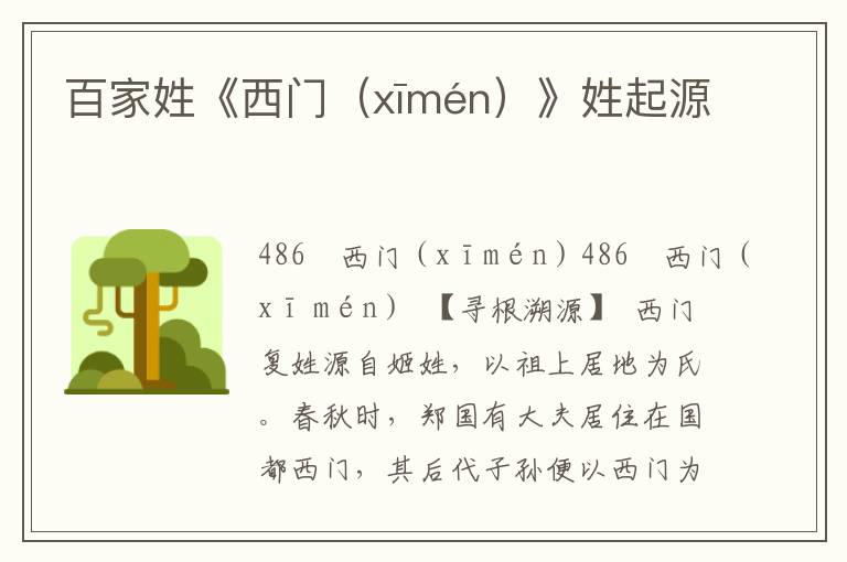 百家姓《西門（xīmén）》姓起源