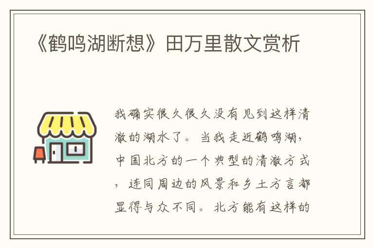 《鶴鳴湖斷想》田萬里散文賞析