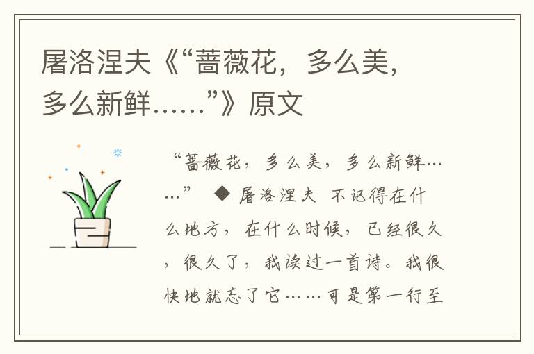 屠洛涅夫《“薔薇花，多么美，多么新鮮……”》原文