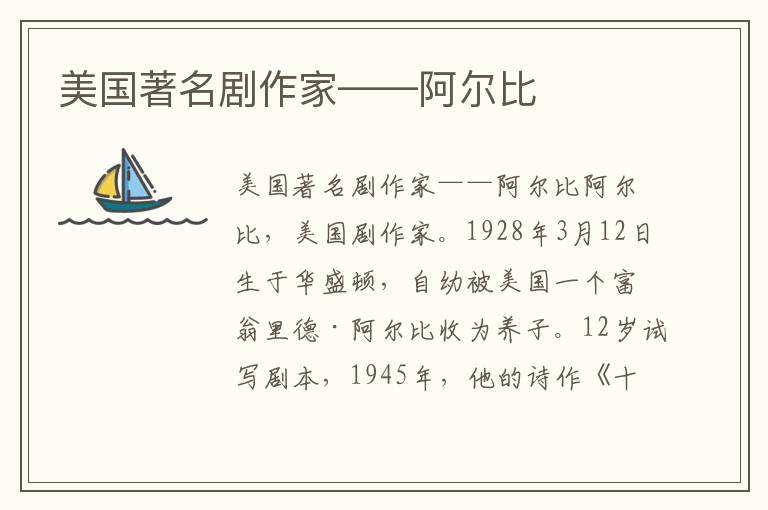 美國著名劇作家——阿爾比