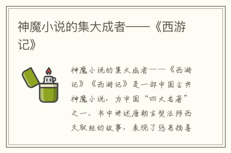 神魔小說的集大成者——《西游記》