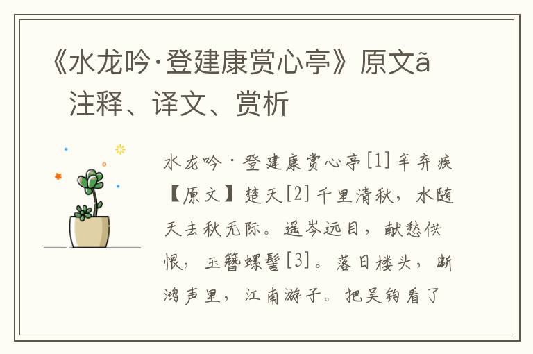 《水龍吟·登建康賞心亭》原文、注釋、譯文、賞析