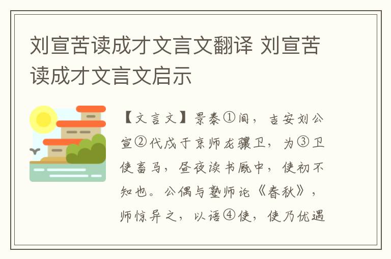 劉宣苦讀成才文言文翻譯 劉宣苦讀成才文言文啟示