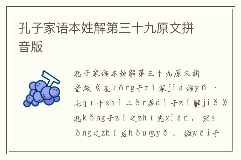 孔子家語本姓解第三十九原文拼音版