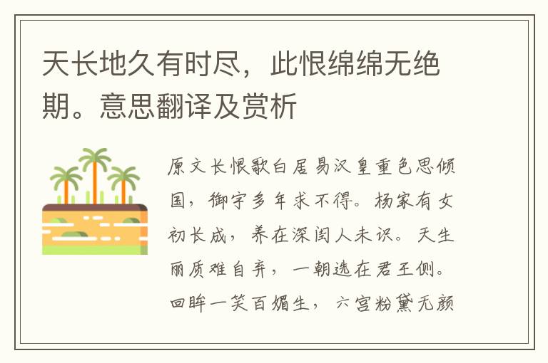 天長地久有時盡，此恨綿綿無絕期。意思翻譯及賞析