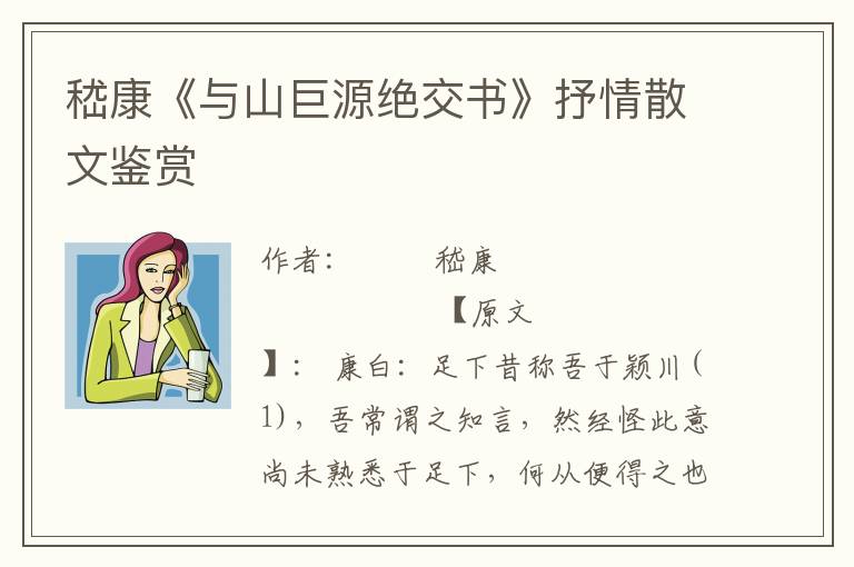嵇康《與山巨源絕交書》抒情散文鑒賞