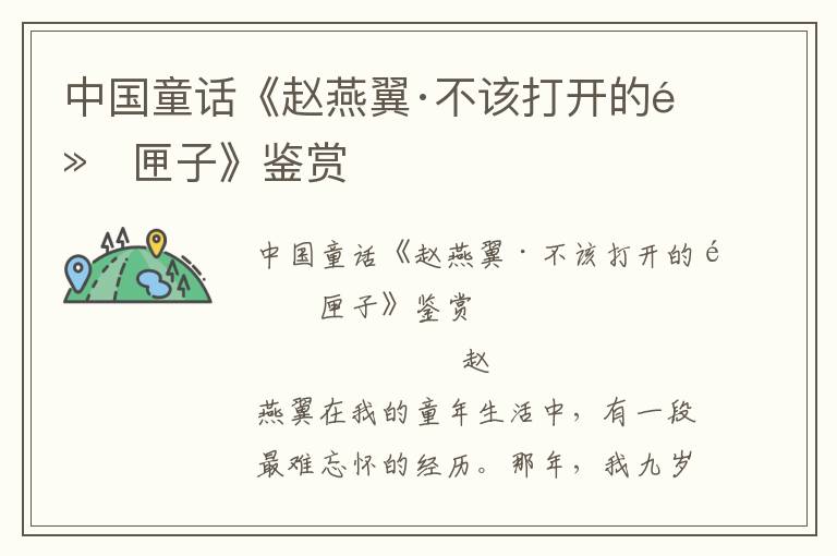 中國童話《趙燕翼·不該打開的黑匣子》鑒賞