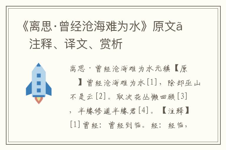 《離思·曾經滄海難為水》原文、注釋、譯文、賞析