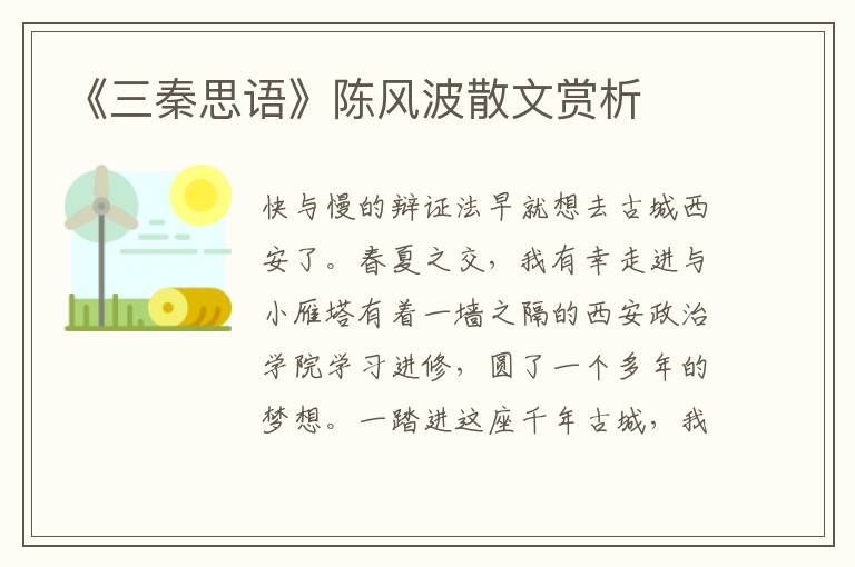 《三秦思語》陳風(fēng)波散文賞析