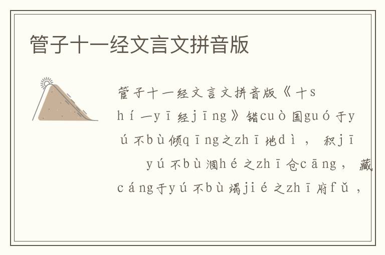 管子十一經文言文拼音版