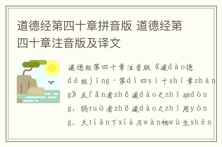 道德經第四十章拼音版 道德經第四十章注音版及譯文