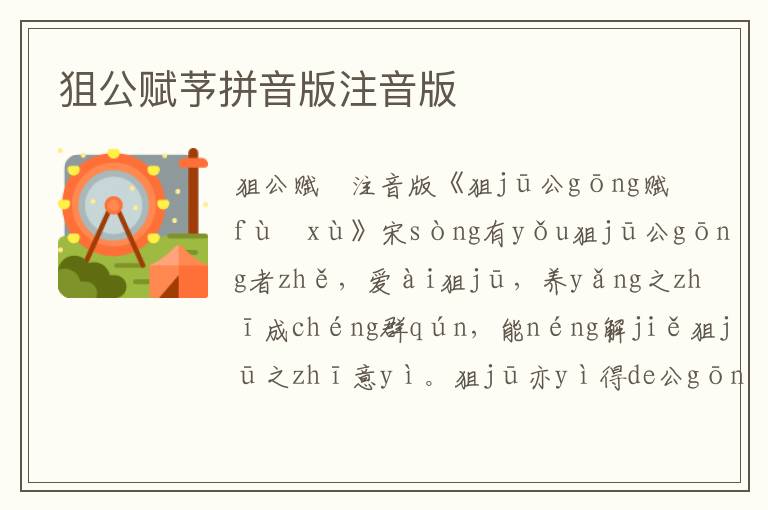 狙公賦芧拼音版注音版