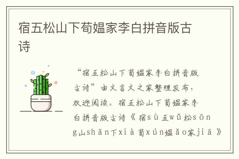 宿五松山下荀媼家李白拼音版古詩