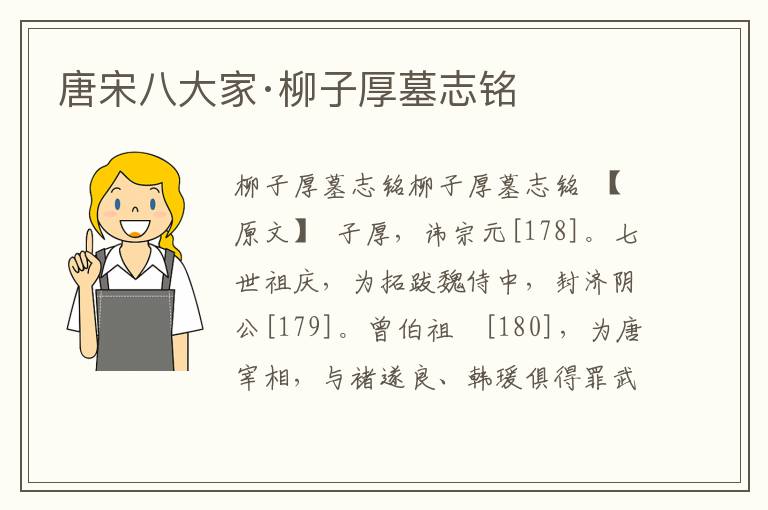 唐宋八大家·柳子厚墓志銘