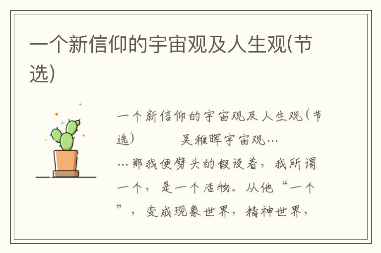 一個新信仰的宇宙觀及人生觀(節選)