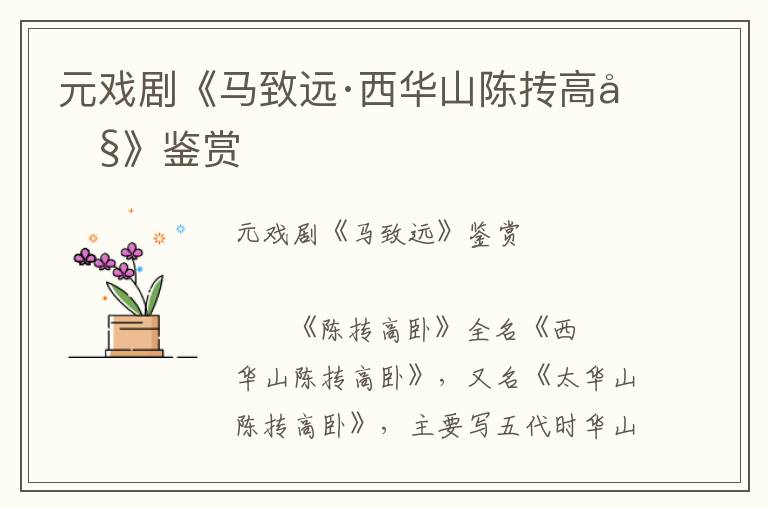 元戲劇《馬致遠·西華山陳摶高臥》鑒賞