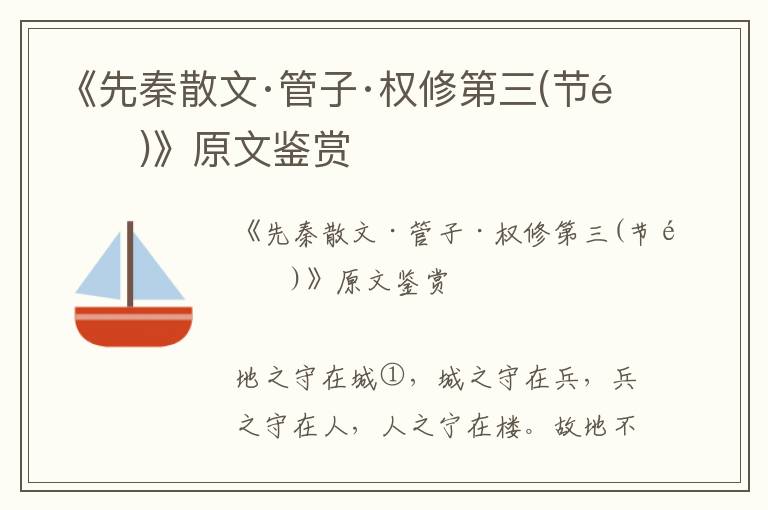 《先秦散文·管子·權(quán)修第三(節(jié)選)》原文鑒賞